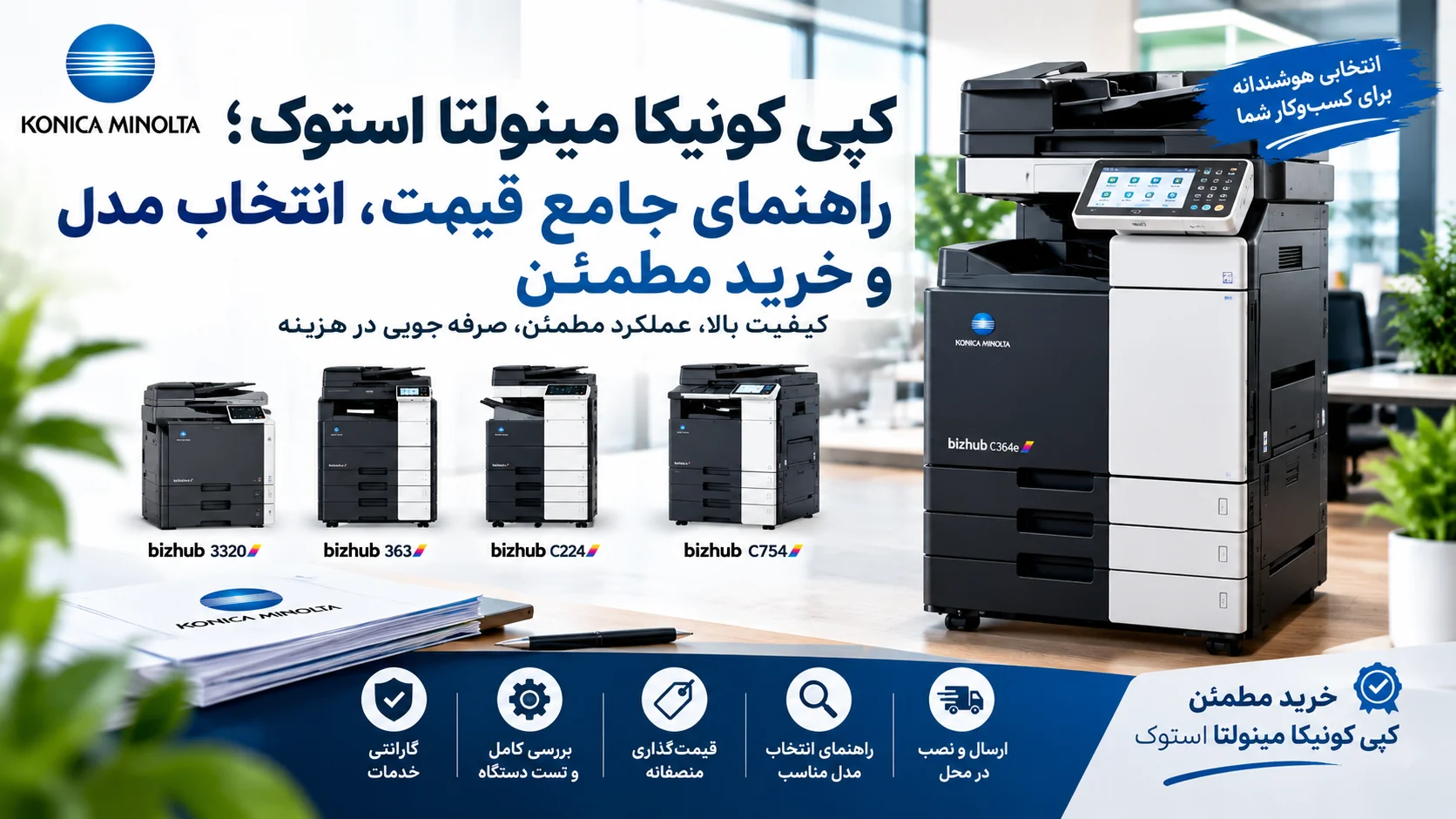 کپی کونیکا مینولتا استوک؛ راهنمای جامع قیمت، انتخاب مدل و خرید مطمئن