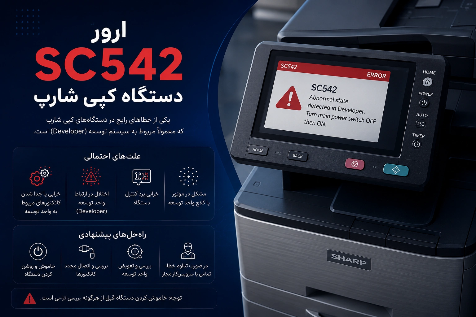 ارور SC542 دستگاه کپی شارپ