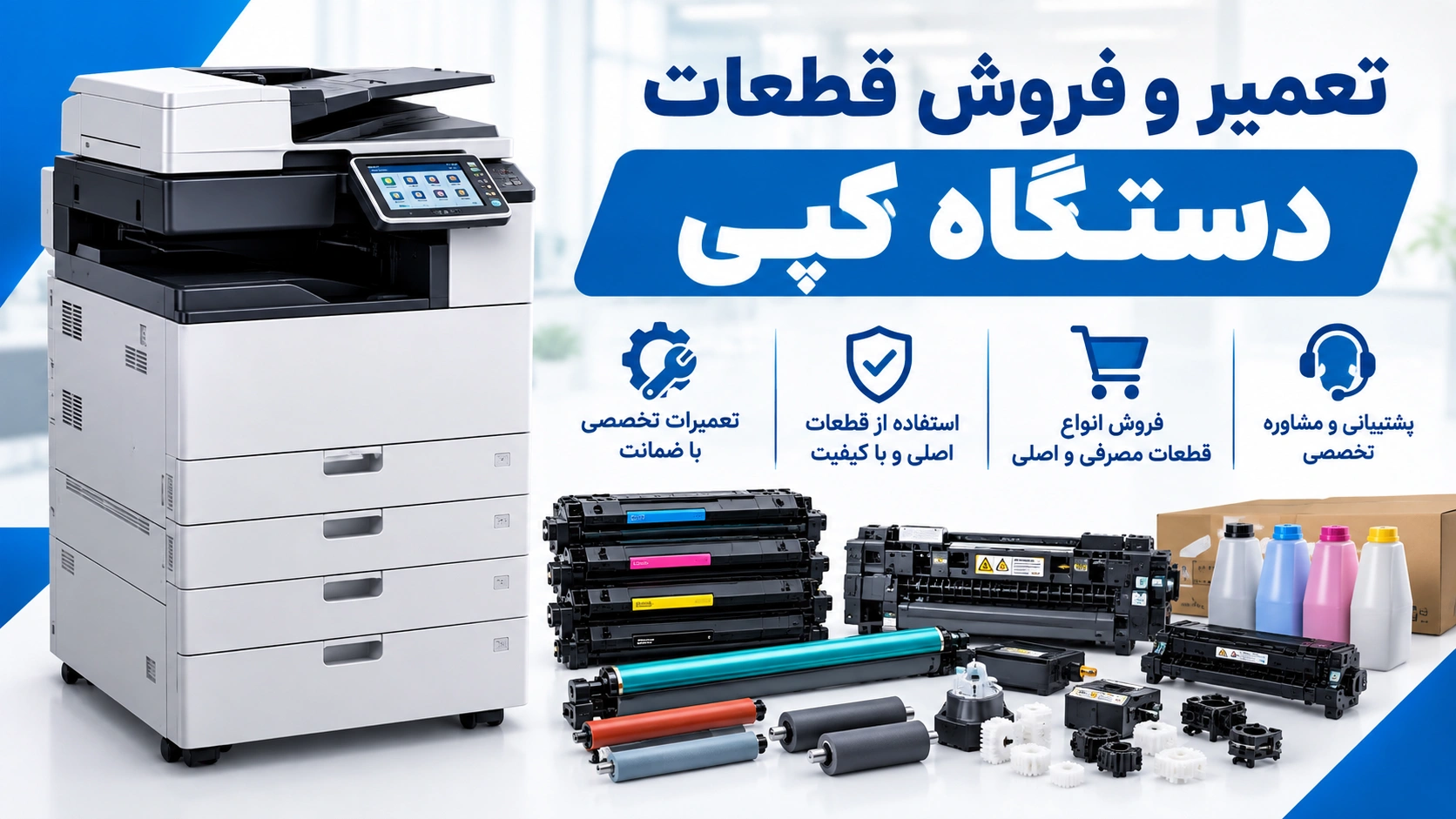 تعمیر دستگاه کپی