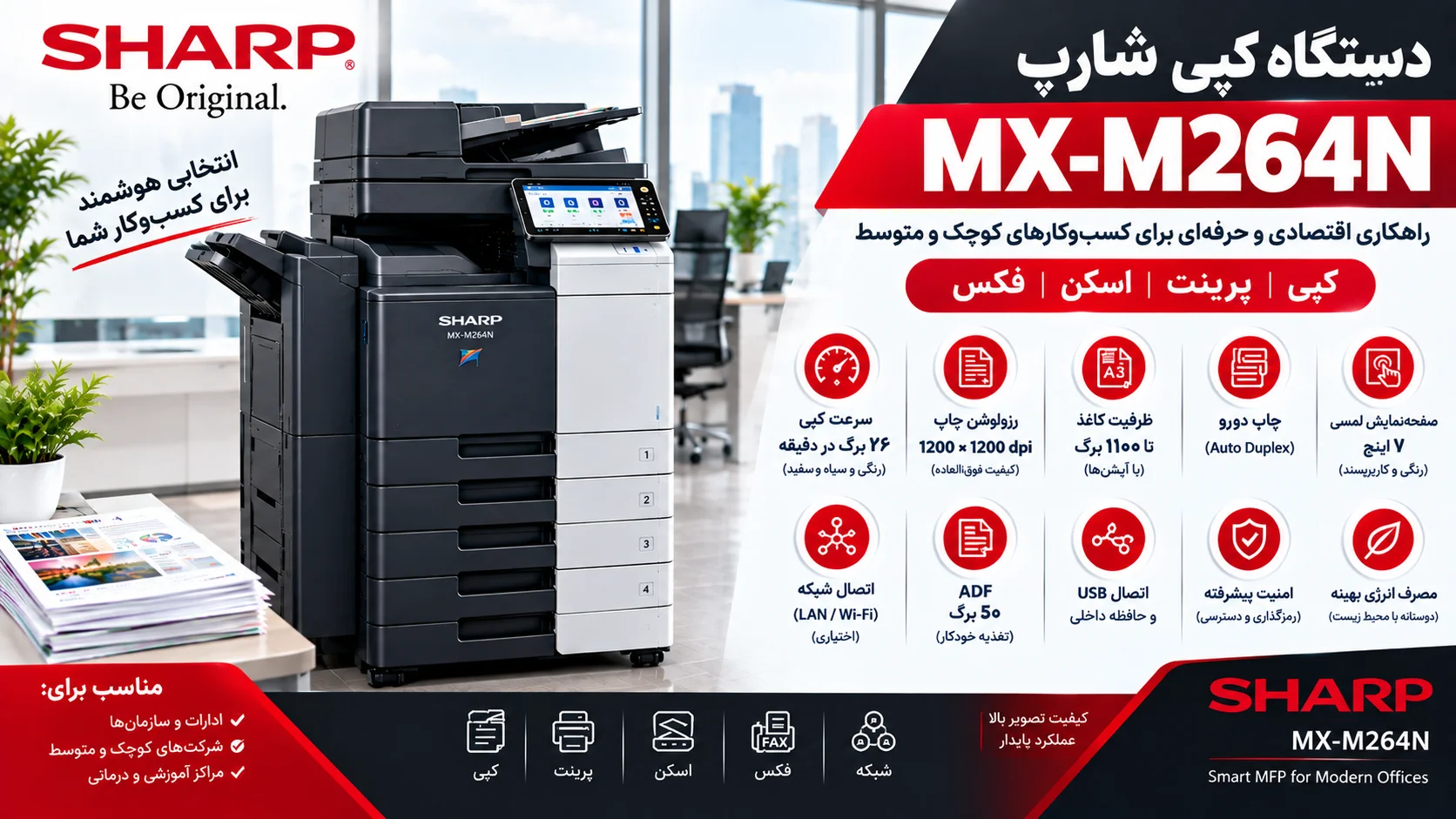 شارپ کپی دستگاه MX-M264N