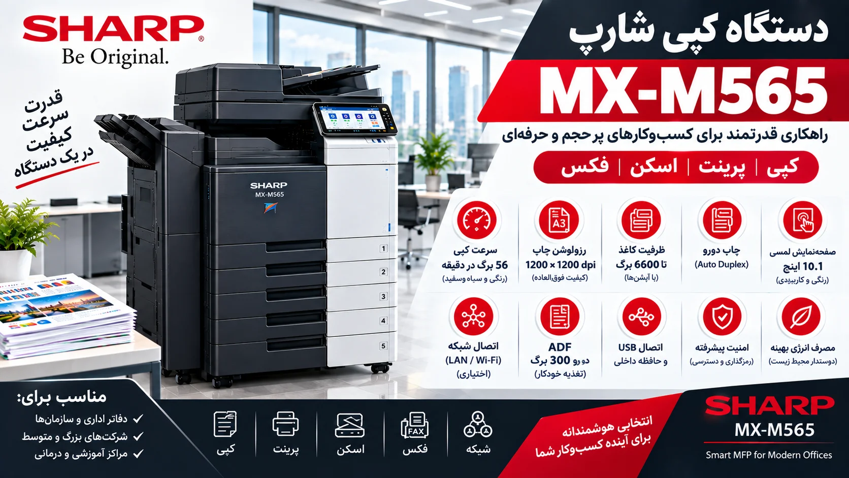 شارپ کپی دستگاه MX-M565