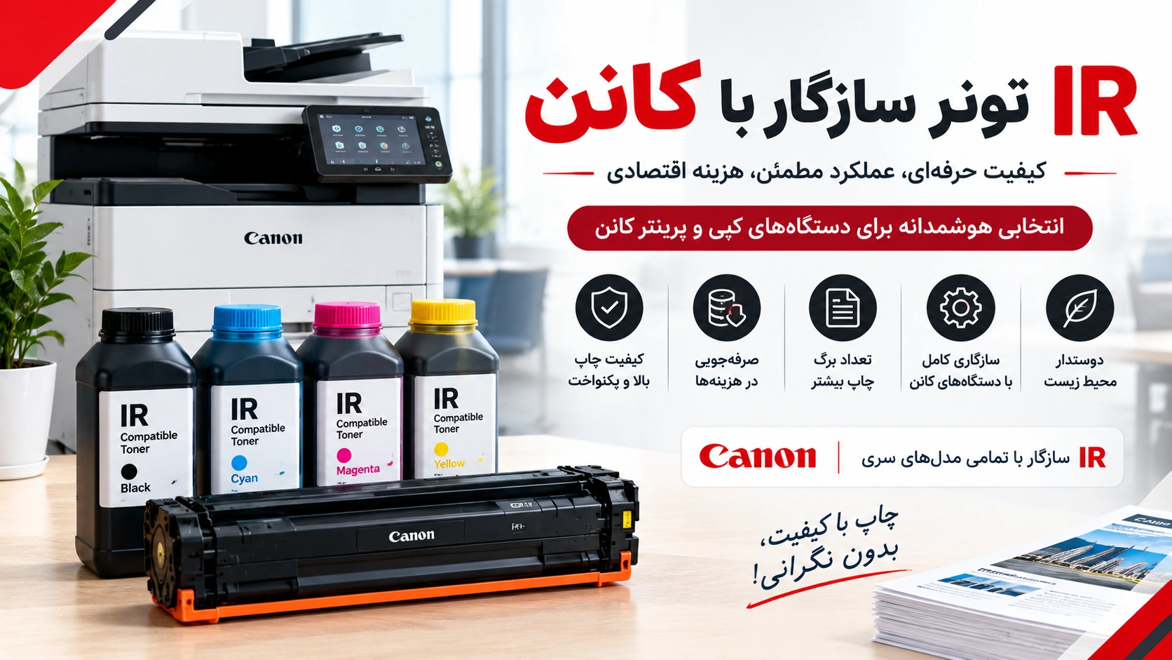 IR تونر سازگار با کانن