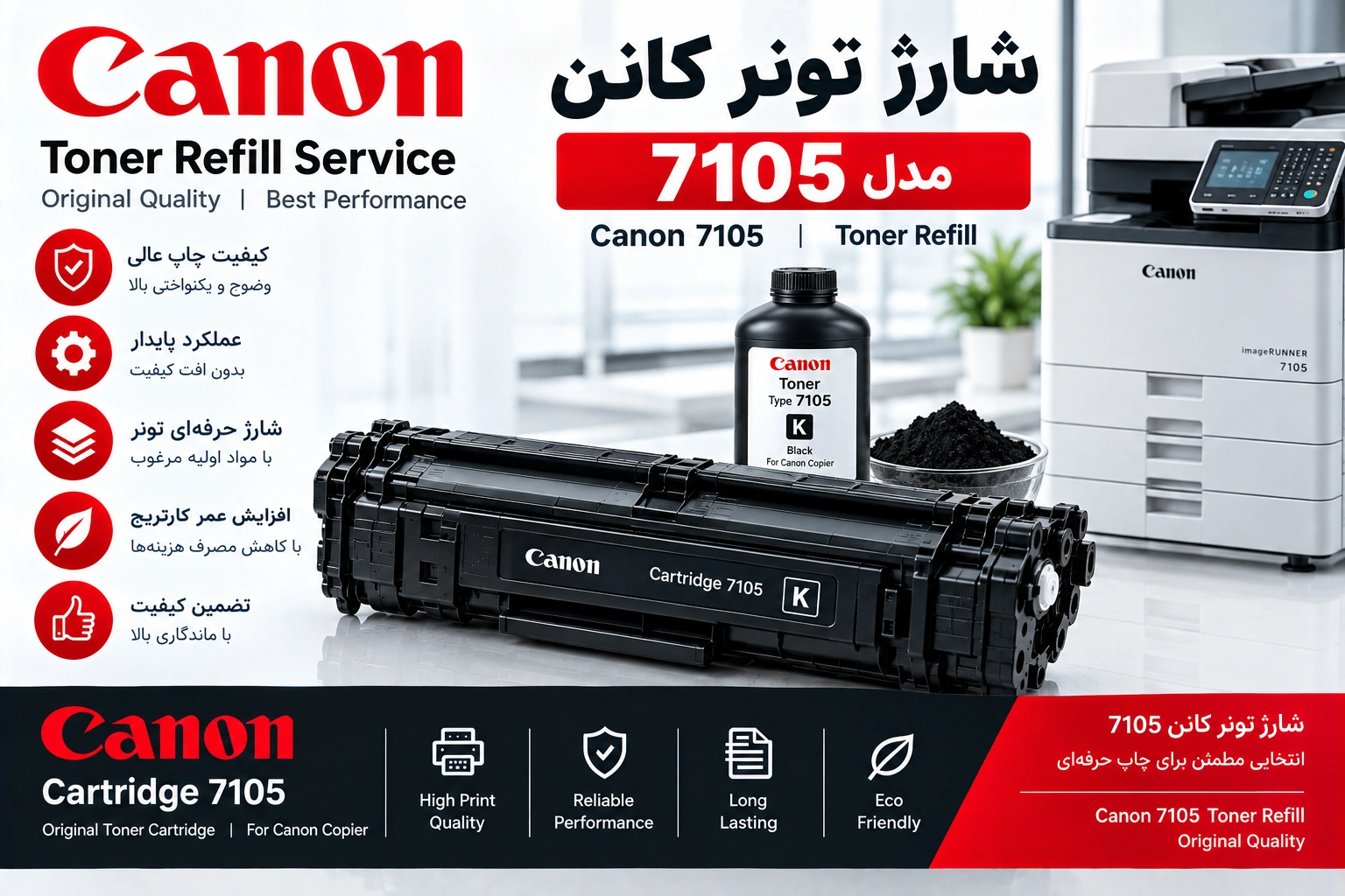 شارژ تونر کانن 7105