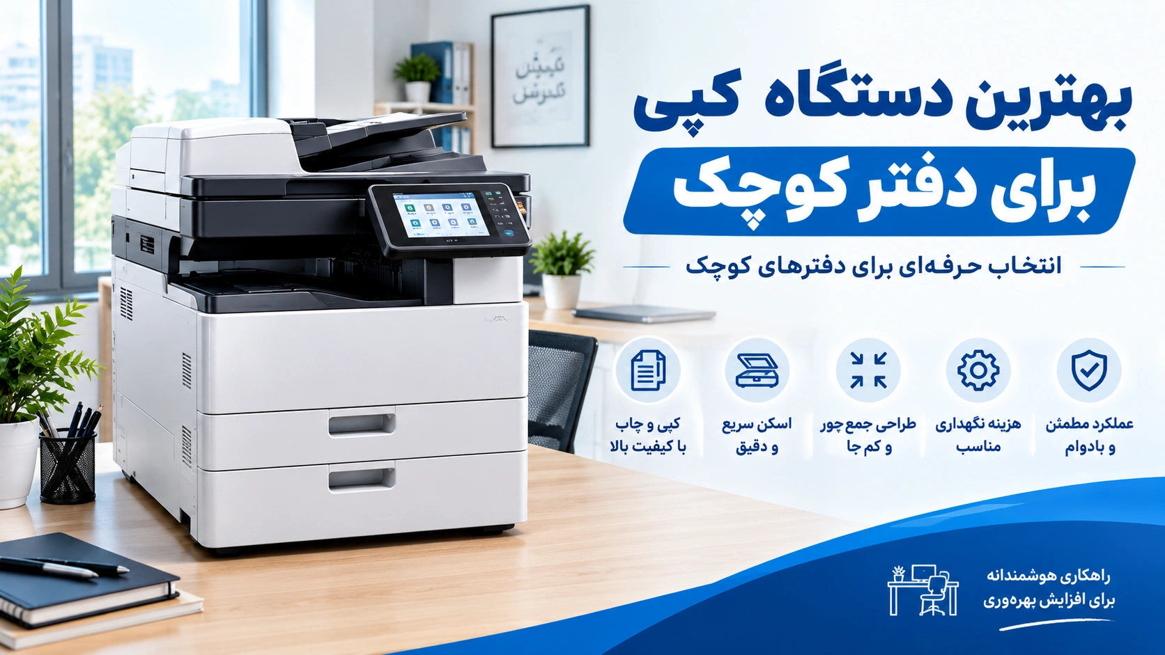بهترین دستگاه کپی برای دفتر کوچک