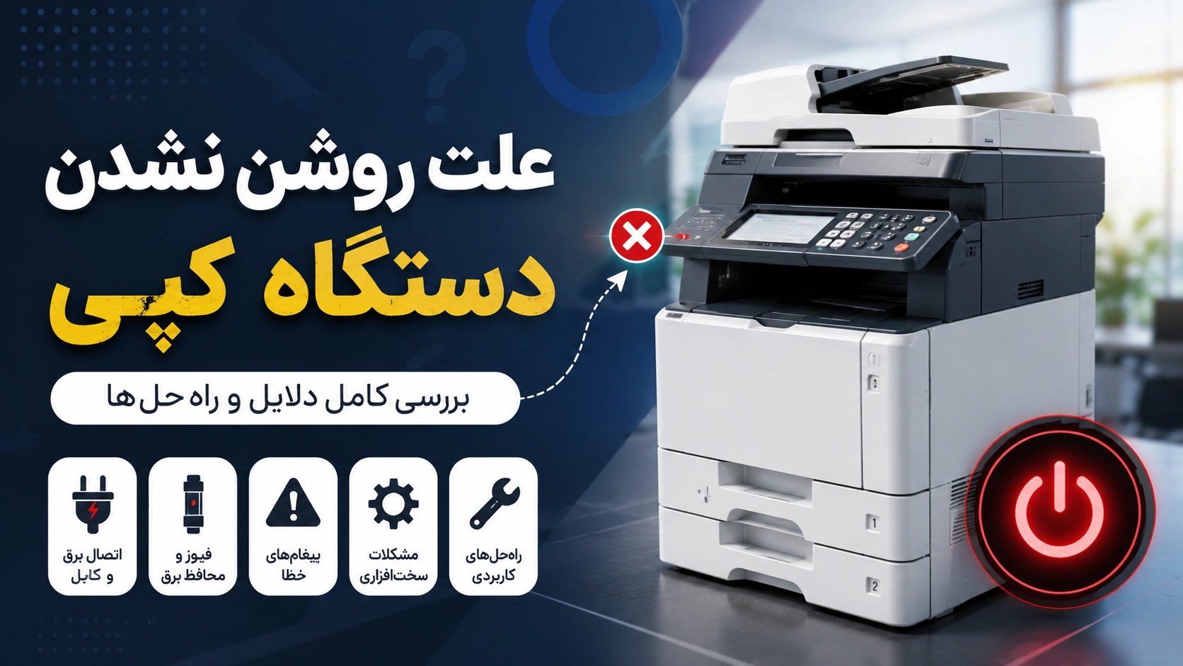 علت روشن نشدن دستگاه کپی چیست؟
