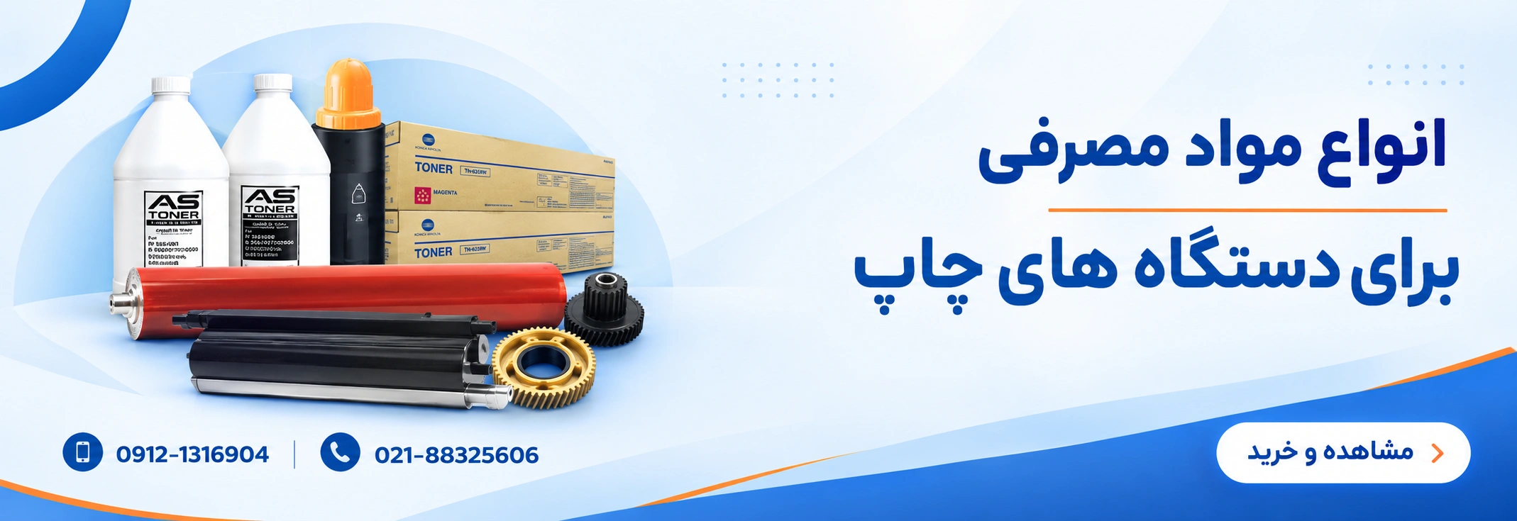 مواد مصرفی